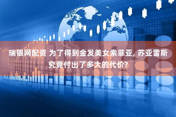 瑞银网配资 为了得到金发美女索菲亚, 苏亚雷斯究竟付出了多大的代价?