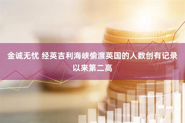 金诚无忧 经英吉利海峡偷渡英国的人数创有记录以来第二高
